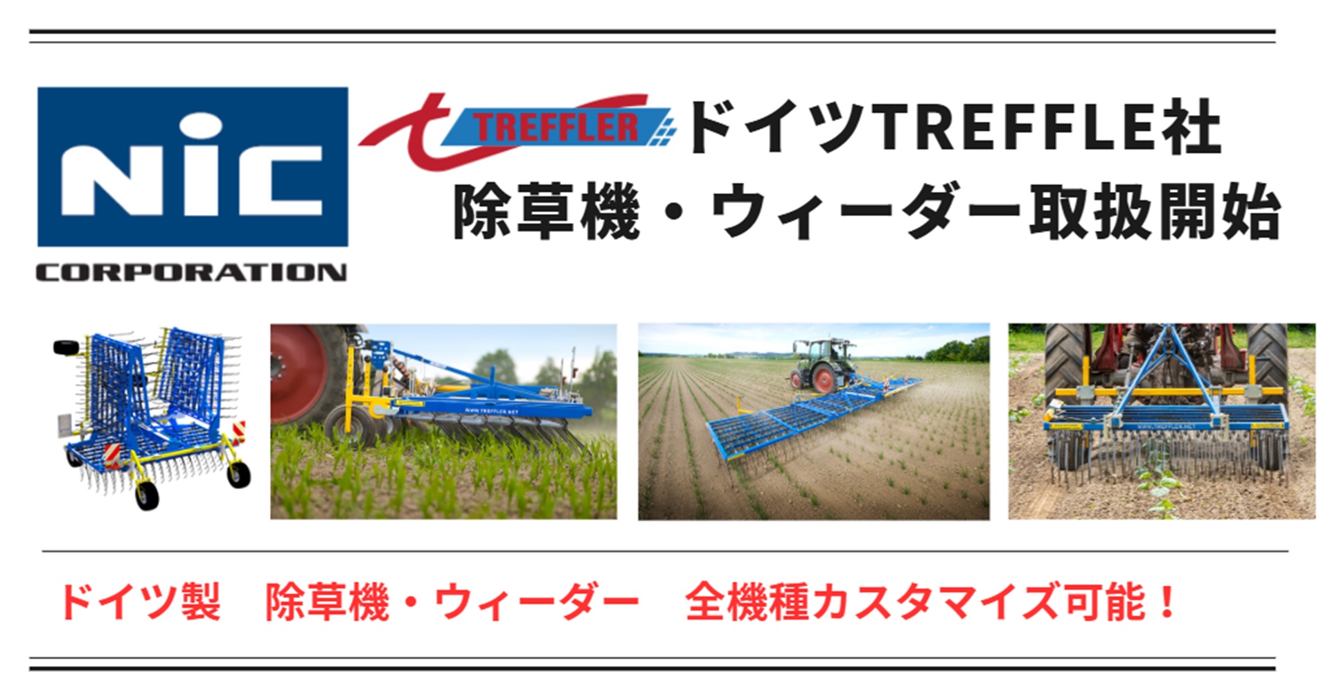 除草機・ウィーダー